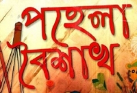 পহেলা বৈশাখ কি ইসলামী শরীয়তে জায়েজ, কি বলছে ইসলাম?