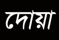 সুবহানাল্লাহ, ছোট্ট এই দোয়াটি পড়ে বাড়ি থেকে বের হলে ৭০ হাজার ফেরেস্তা চারদিক থেকে রক্ষা করে! সুবহানাল্লাহ, ছোট্ট এই দোয়াটি পড়ে বাড়ি থেকে বের হলে ৭০ হাজার ফেরেস্তা চারদিক থেকে রক্ষা করে!
