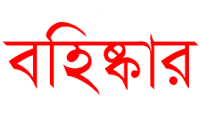              ছয়ানী ইউপি চেয়ারম্যান সাময়িক বহিষ্কার