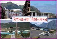 বিশ্বের ১২ বিপজ্জনক বিমানবন্দর, বিস্মিত হবেন আপনিও