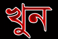 গাজীপুরে পিতার হাতে পুত্র খুন