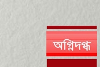 নির্মমতা, পেট্রোল ঢেলে রাতে জামাইয়ের গায়ে আগুন!