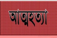 স্বামীর কাছ থেকে বৈশাখী শাড়ি না পেয়ে বউয়ের আত্মহত্যা
