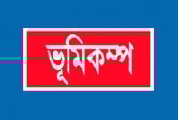 ৭.৮ মাত্রার ভূমিকম্প