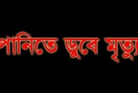 তালায় পানিতে ডুবে এক শিশুর করুণ মৃত্যু