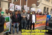 অবিলম্বে ইলিয়াস আলীকে ফিরিয়ে দিন: বেলজিয়াম বিএনপি