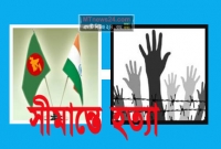 বিএসএফের গুলিতে বাংলাদেশি নিহত