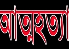 ক্যান্সারের কষ্ট সইতে না পেরে আত্মহত্যা