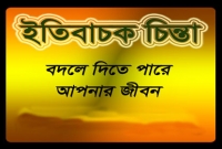 জীবনে ইতিবাচক থাকলে চমৎকার ১৩টি সুফল পাওয়া যাবে
