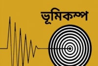 আবারো ভয়াবহ ভূমিকম্প