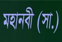 রাসূল (সা.) ছোট্ট এই দোয়াটি সবচেয়ে বেশি পাঠ করতেন