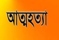 পৃথিবী থেকে বিদায় নিতে একই পরিবারের ৫ জনের আত্মহত্যার ঘোষণা! পৃথিবী থেকে বিদায় নিতে একই পরিবারের ৫ জনের আত্মহত্যার ঘোষণা!