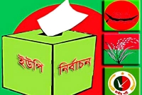 ইউপি নির্বাচন : বিনা-প্রতিদ্বন্দ্বিতায় নির্বাচিত ৪ চেয়ারম্যান