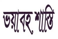 কাউকে বিকৃত নামে ডাকলে, কি শাস্তি হতে পরে জানেন? কাউকে বিকৃত নামে ডাকলে, কি শাস্তি হতে পরে জানেন?