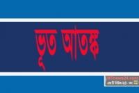 স্কুলে ‘ভূত আতঙ্ক’, ডাকা হলো হেকিম-কবিরাজ