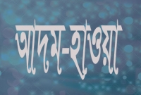 সৃষ্টির প্রথম মান-মানবী আদম ও হাওয়া (আ.)এর করুণ কাহিনী