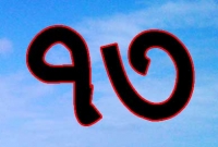 এই সংখ্যাকেই বলা হচ্ছে পৃথিবীর সবথেকে আশ্চর্য নম্বর!