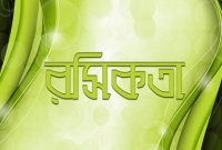 রাসুল (সা.) কি রসিকতা করা পছন্দ করতেন?