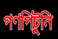 ছাত্রীকাণ্ডে শিক্ষককে গণধোলাই দিয়ে পুলিশে সোপর্দ করল জনতা