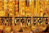 বোমা ফাটিয়ে কোটি টাকার স্বর্ণালঙ্কার লুট