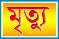 দোলনা হলো গলার ফাঁস, শিশু মুন্নির মর্মান্তিক মৃত্যু