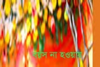  বিয়ের পিঁড়িতে বসা হলো না ফারজানার