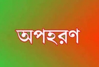 ৬ষ্ঠ শ্রেনীর ছাত্র যখন অপহরণকারী, আবার খেলার সাথী