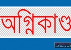 ১০ হাজার মণ পাট পুড়ে গেল পাটমন্ত্রীর জেলায়