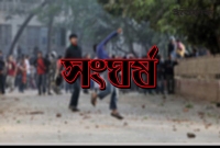 সিলেটে ছাত্রলীগ ও ছাত্রদলের ব্যাপক সংঘর্ষ