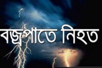 পাবনায় বজ্রপাতে পাঁচজনের মৃত্যু