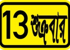 শুনলে অবাক হবেন, যে কারণে আজকের দিনটি বছরের সবচেয়ে খারাপ দিন!