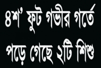 ৪শ’ ফুট গভীর গর্তে পড়ে গেছে ২টি শিশু