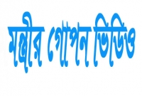 তিনবারের মন্ত্রীর গোপন ভিডিও ফাঁস, ভারতজুড়ে তোলপাড় তিনবারের মন্ত্রীর গোপন ভিডিও ফাঁস, ভারতজুড়ে তোলপাড়