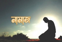 'নামাজ শরীর বা মনের প্রশান্তি লাভের শ্রেষ্ঠ ইবাদত' (শেষ পর্ব)