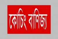 সিলেটে কোচিং বাণিজ্যের উপর নিষেধাজ্ঞা