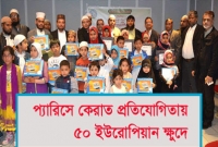 প্যারিসে কেরাত প্রতিযোগিতায় ৫০ ইউরোপিয়ান ক্ষুদে
