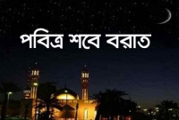 শবে বরাত : করণীয়-বর্জনীয়