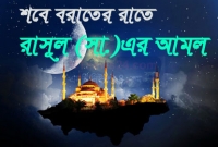 শবে বরাতের রাতে রাসূল (সা.) যে আমল করতেন