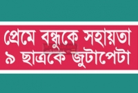 প্রেমের টানে নিরুদ্দেশ বন্ধু, সহায়তা করায় ৯ ছাত্রকে জুতাপেটা করল পিতারা