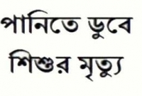 পানিতে ডুবে দুই শিশুর মৃত্যু