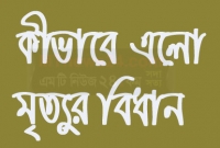 জেনে নিন, কীভাবে এলো মৃত্যুর বিধান এবং শুরু হলো কখন থেকে?