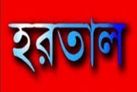 বৃহস্পতিবার সকাল-সন্ধ্যা হরতাল