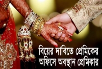 এবার বিয়ের দাবিতে প্রেমিকের অফিসে অবস্থান নিল তরুণী