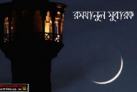 রমযান মাসের ফজিলত ও মাসের রোজা রাখা সম্পর্কে কি বলে ইসলাম