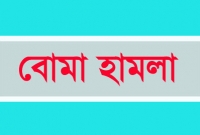 আওয়ামী লীগ প্রার্থীর গাড়িবহরে বোমা হামলা, গুলি