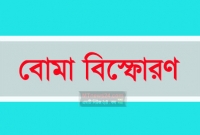 বোমা তৈরির সময় বিস্ফোরণে চোখ ও দ’ হাতের কব্জি উধাও ২ যুবকের