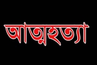 মাত্র ২০ টাকার জন্য মাদ্রাসা ছাত্রীর আত্মহত্যা  