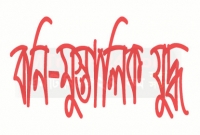 সুবহানাল্লাহ, আজকের এই দিনে বনি-মুস্তালিক যুদ্ধে জয়ী হয় মুসলমানরা
