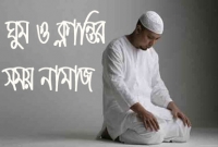 ঘুম ও ক্লান্তির সময় রাসুল (সা.) যেভাবে নামাজ আদায় করতে বলেছেন