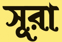 যে সুরাটি পাঠ করলে মহান আল্লাহ মনের বাসনা পূর্ণ করে থাকেন! যে সুরাটি পাঠ করলে মহান আল্লাহ মনের বাসনা পূর্ণ করে থাকেন!